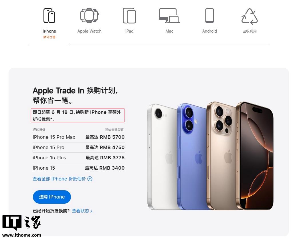 苹果推出iPhone 12及后续机型以旧换新优惠，活动截止至6月18日