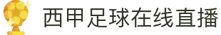 西甲直播_西甲在线高清直播_西甲视频在线观看无插件-24直播网